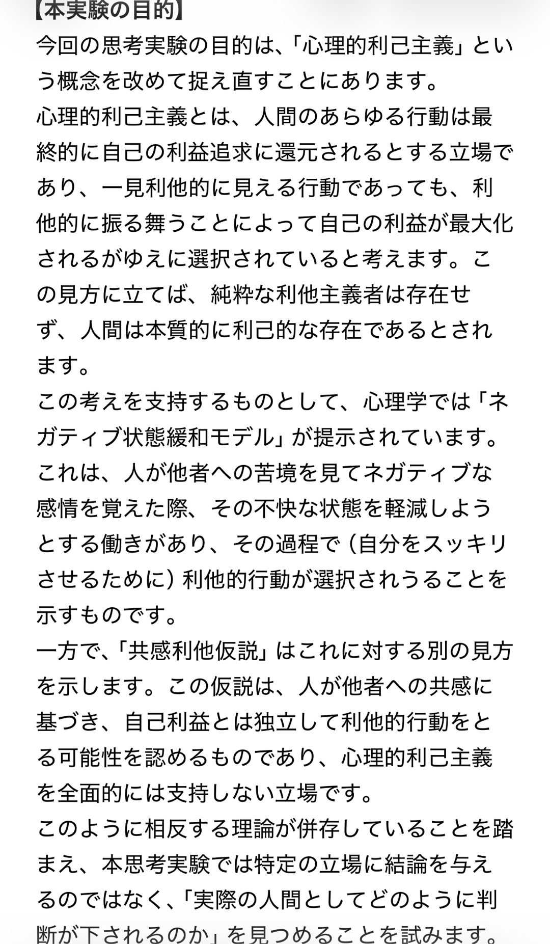 思考実験:人間の利己と利他の本音について(心理的利己主義を哲学的・心理学的に再検討する)