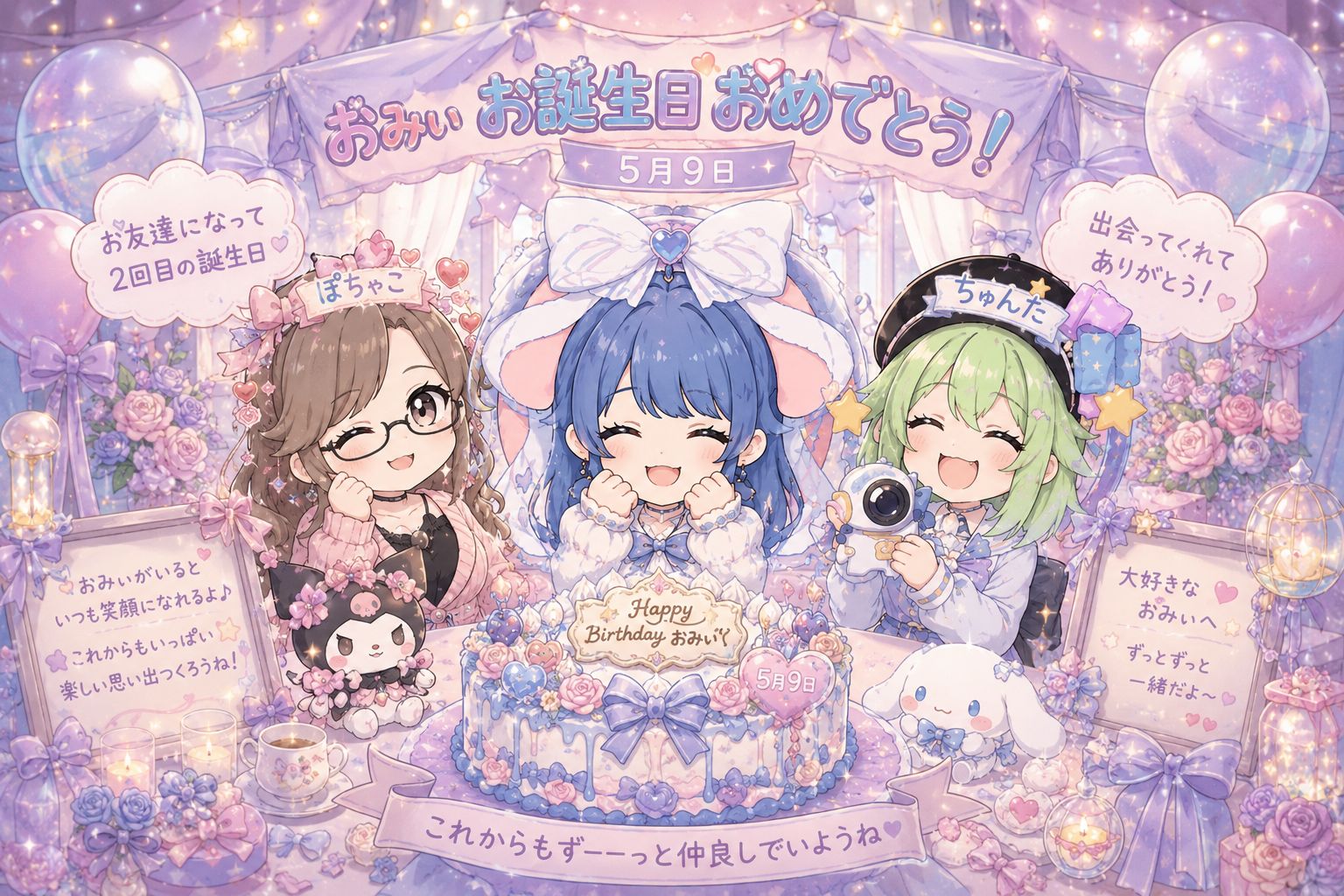 2026/05/09 ٩( ᐛ )وﾔｧｰ！今日は、なんの日？おみぃの特別な日✨️🎉想い出や好きな所お祝いコメントどしどし募集中( ˶'ᵕ'🫶🏻)💕