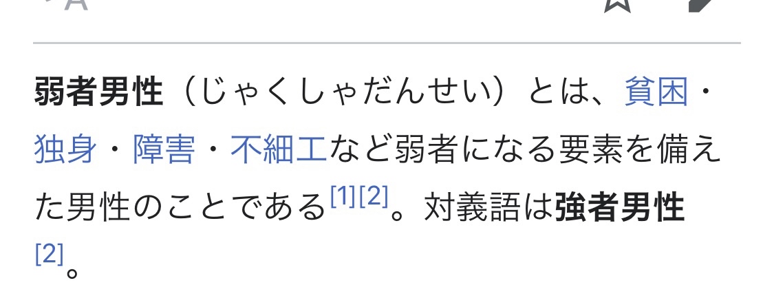皆さんが思う「弱者男性」の定義を教えてください！