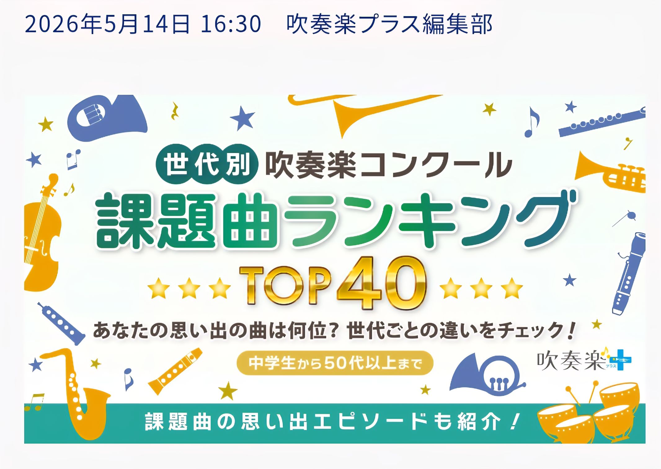 ｢みんなの課題曲総選挙2026｣の結果、あなたの推し曲は入っていましたか？