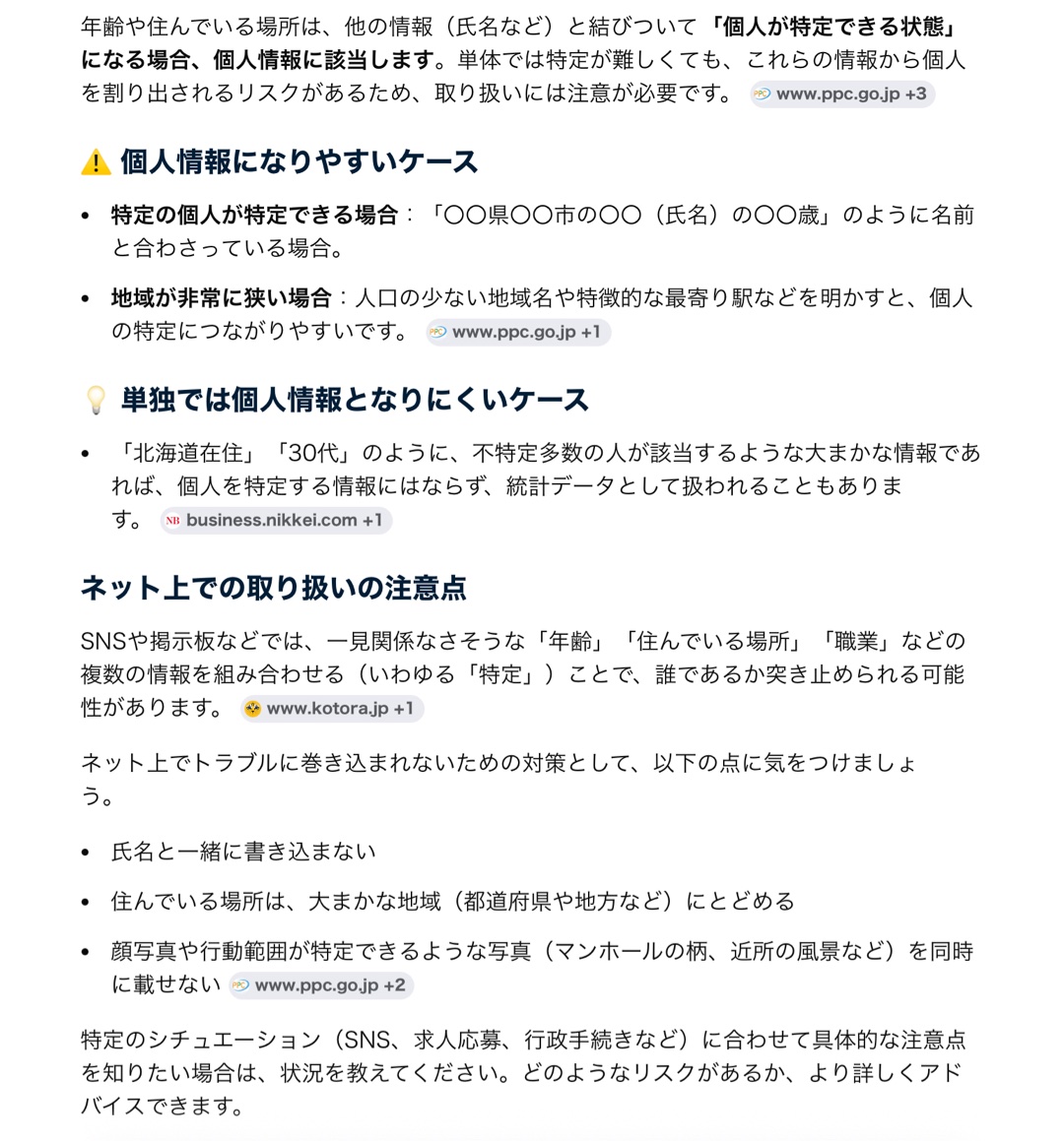 年齢、住んでるところの個人情報を言うのは何とも思わないって言ってる人いるけど、調べたら特定される可能性があって危ないみたいだけど大丈夫そ？