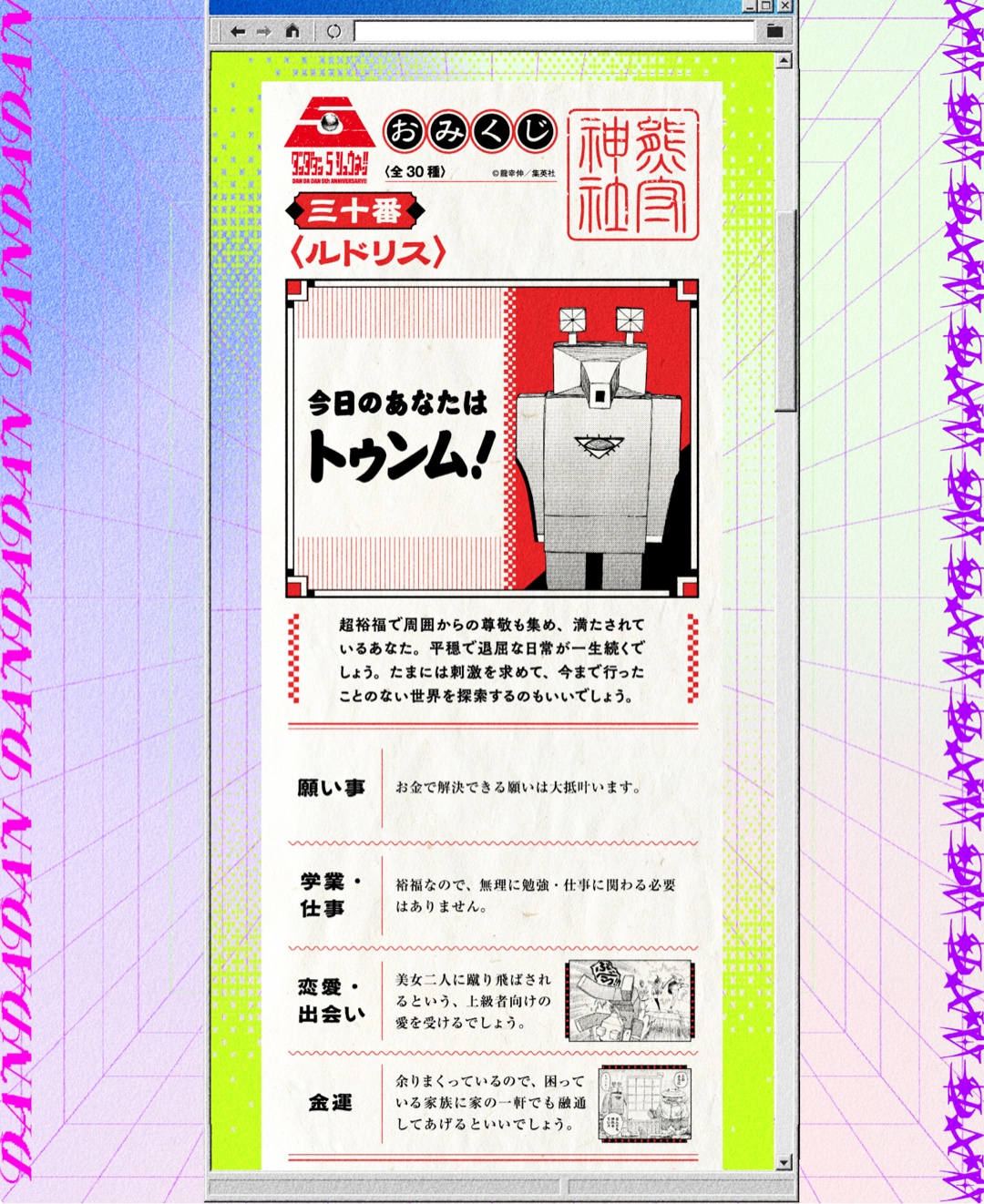 みんなダンダダンおみくじひいた？何出た？