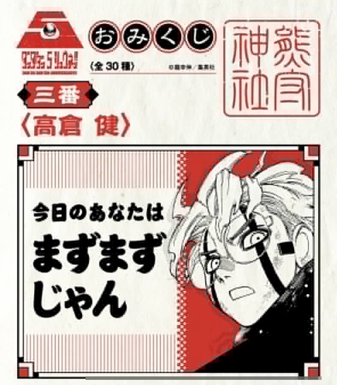 みんなダンダダンおみくじひいた？何出た？