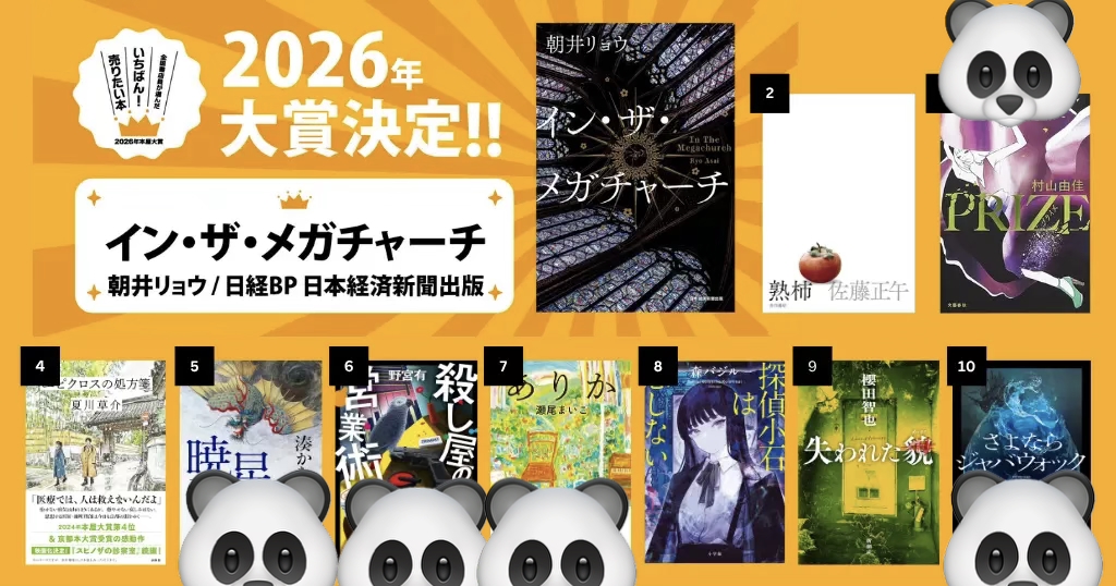 本屋大賞2026のお気に入りは？