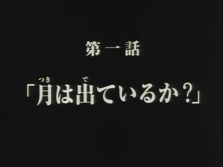 月は出ているか?