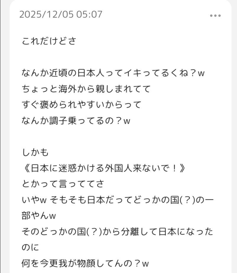 「日本に迷惑かける外国人来ないで!とか日本はどっかの国の一部で、そのどっかの国から分離したのに何を我が物顔で言ってるの?」っていうこの投稿をどう思いますか?