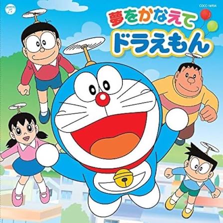 ドラえもんの主題歌、どっち派？