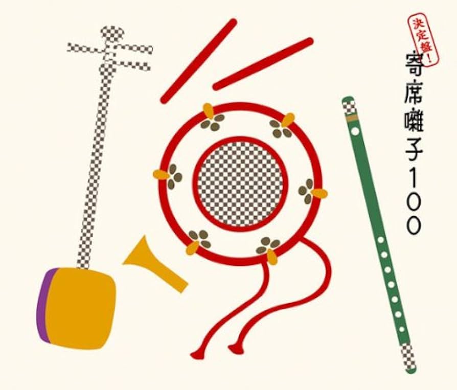 推しの噺家さんの出囃子が好きだとは思いますが、「この出囃子が好きだ!!」と云うのを教えてください。
