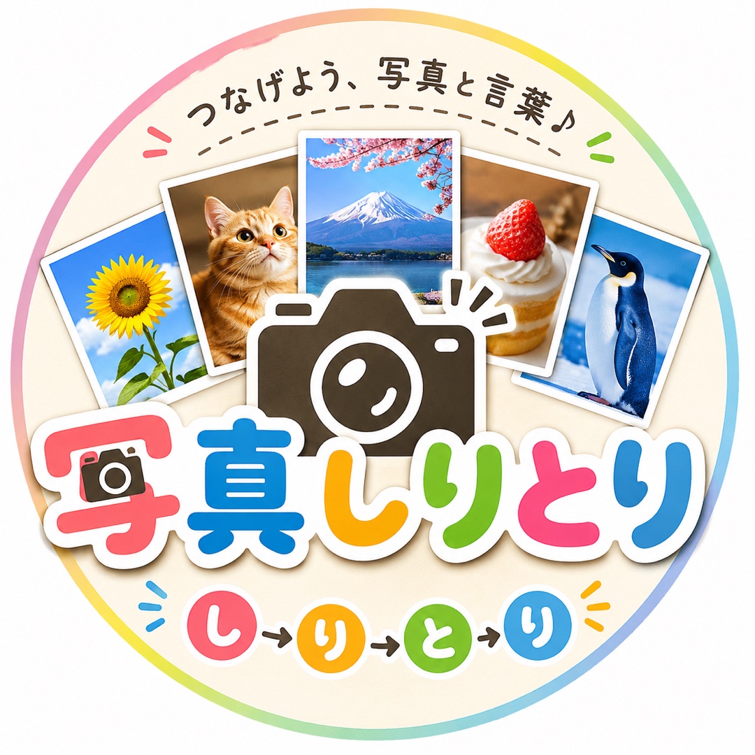 写真を使ってしりとりしましょ!🍎🦍🎺