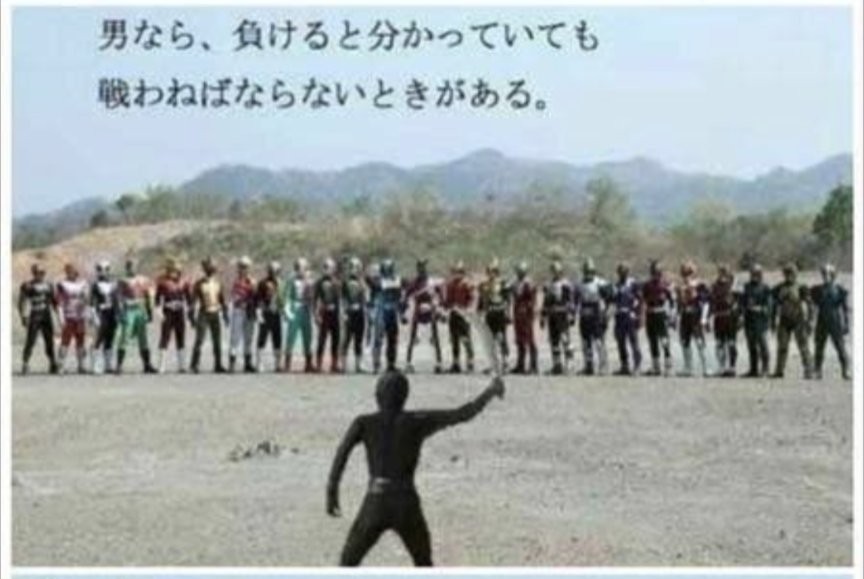 男なら負けると分かっていても、戦わなければならないときがある……それはどんなとき？(大喜利なので、あまりマジにならないで下さい)