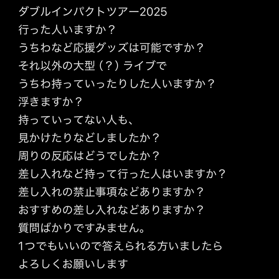 大きいキャパライブでのマナー?について。うちわや差し入れ