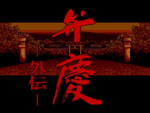 初めて自力でクリアしたRPGは何ですか？