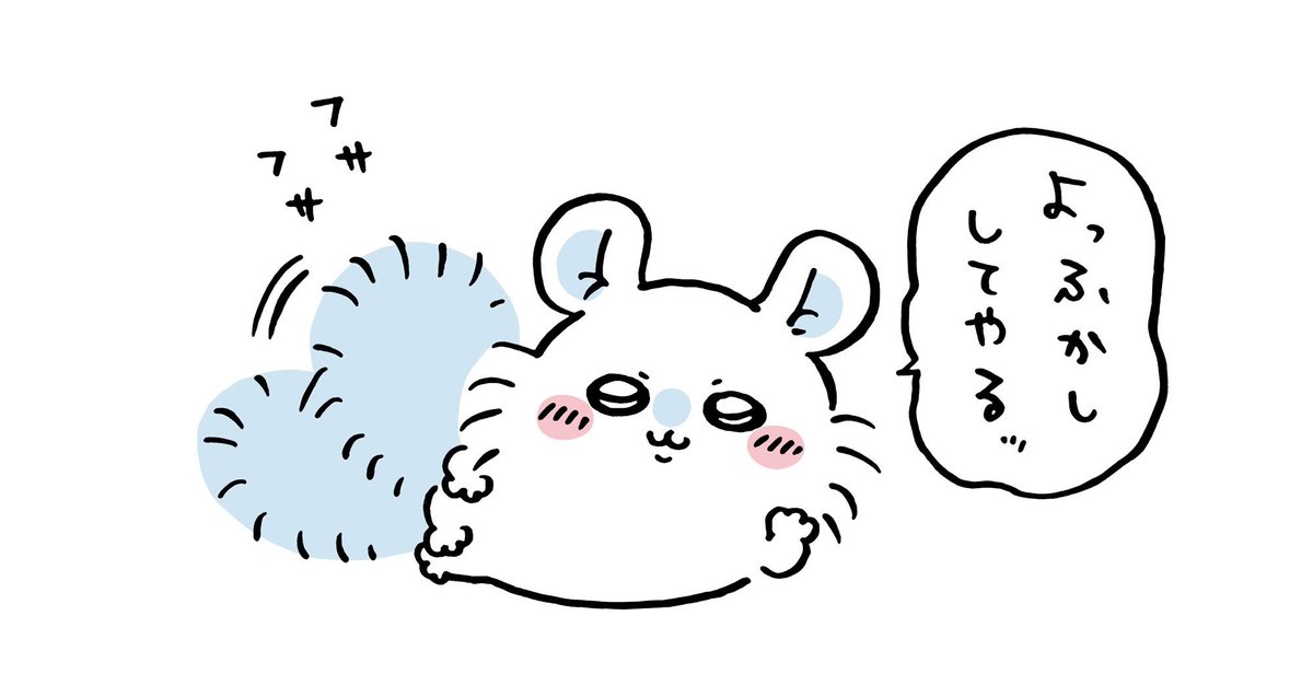 ねむねむねむねむ
