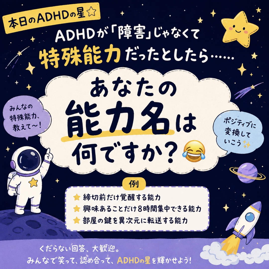 ADHDが「障害」じゃなくて
特殊能力だったとしたら……

あなたの能力名は何ですか？😂