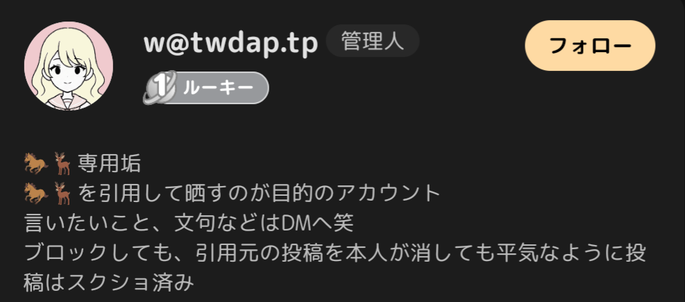 この人みたいにプロフィールにわざわざこんな事（画像参照）を書いて、しかも投稿もして晒して馬鹿にしてるのどう思いますか？