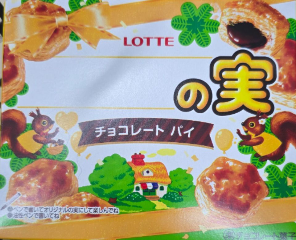 【お題】ロッテのパイの実のリアルパッケージですが、何の実にしますか？感謝いっぱいの実とありがとうの実は棚にありました