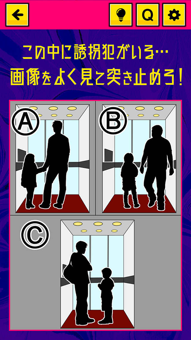 誘拐犯は誰ーだ？