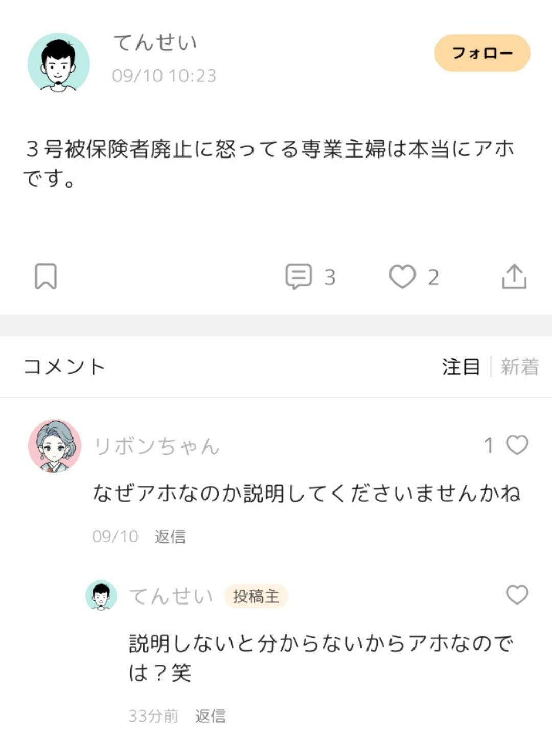 専業主婦が第三号被保険者制度の廃止に反対するのは当たり前なのに、