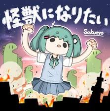 みんなは「怪獣になりたい」か「ULTIM@TE☆BE∀M!!」どっちがムズそう？