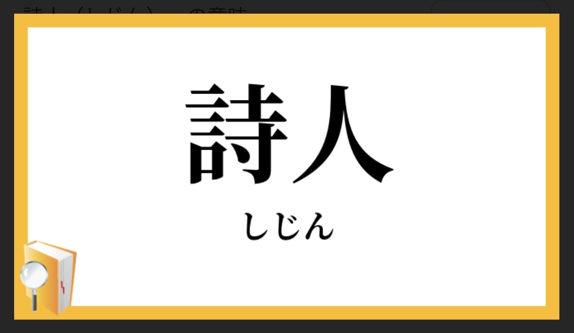 あなたの好きな詩人を一人あげてください。