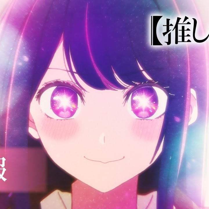 推しの子