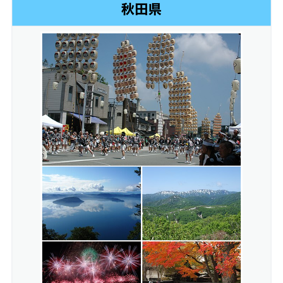 秋田県