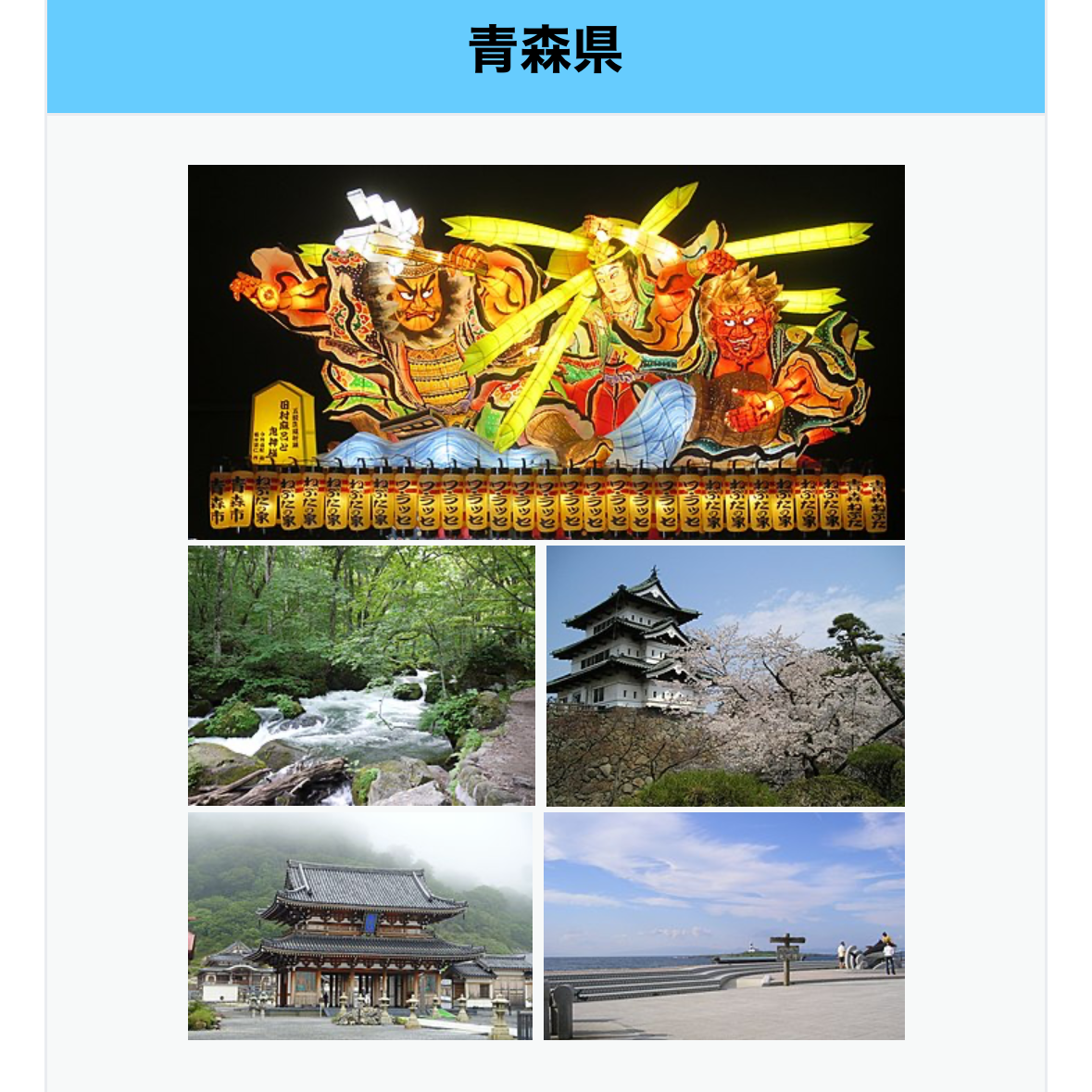 青森県
