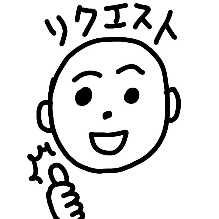 リクエストしてやんよ