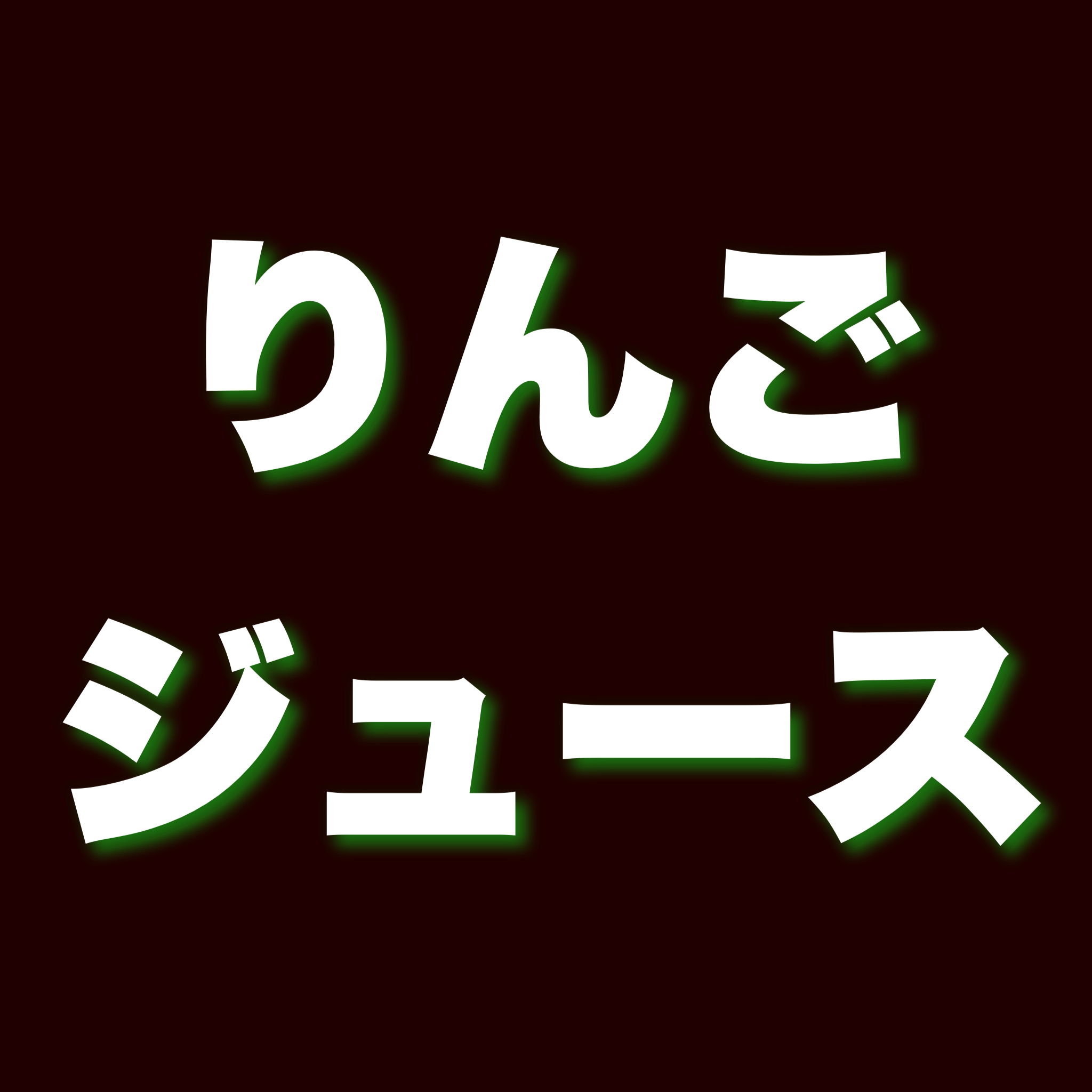 りんごジュース