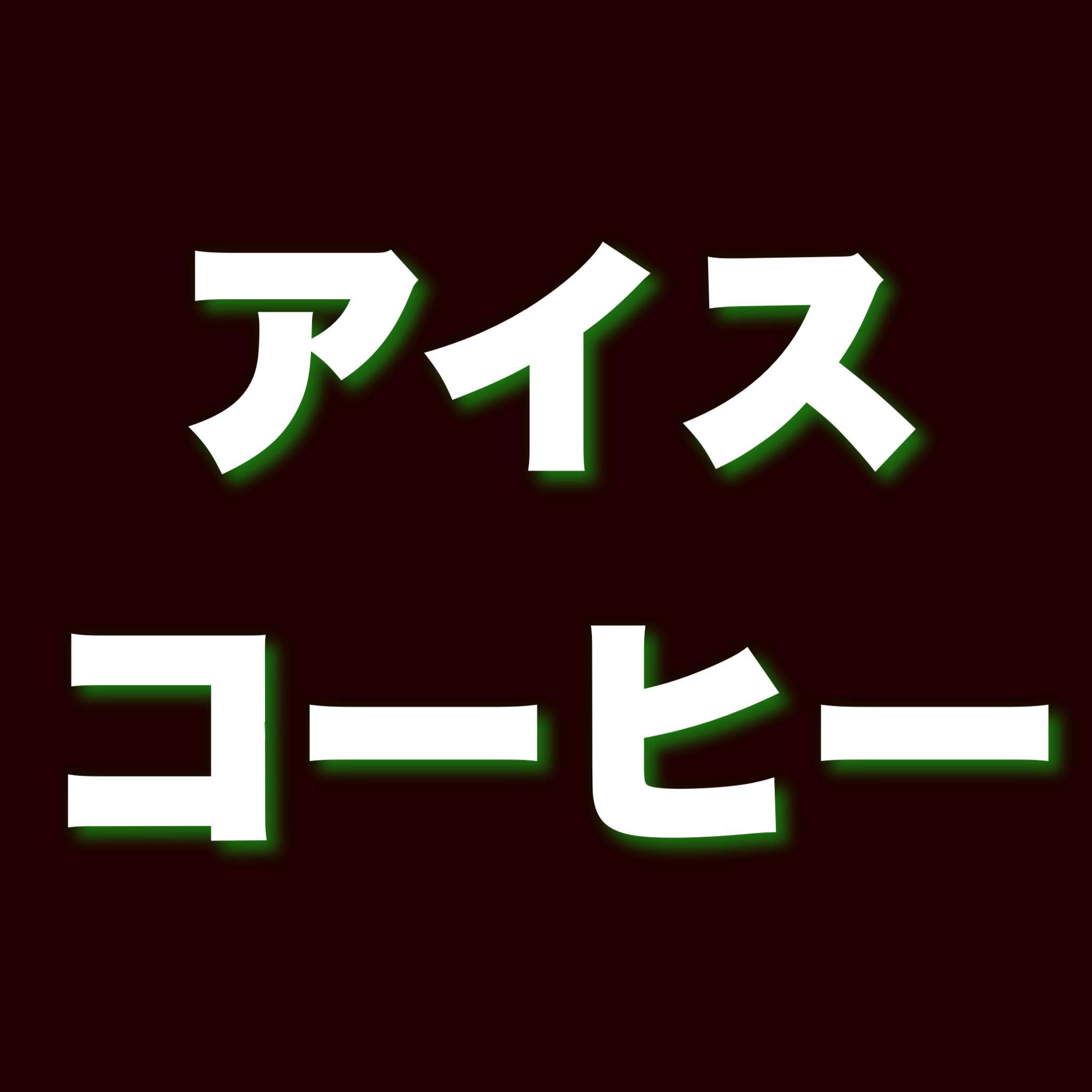 アイスコーヒー