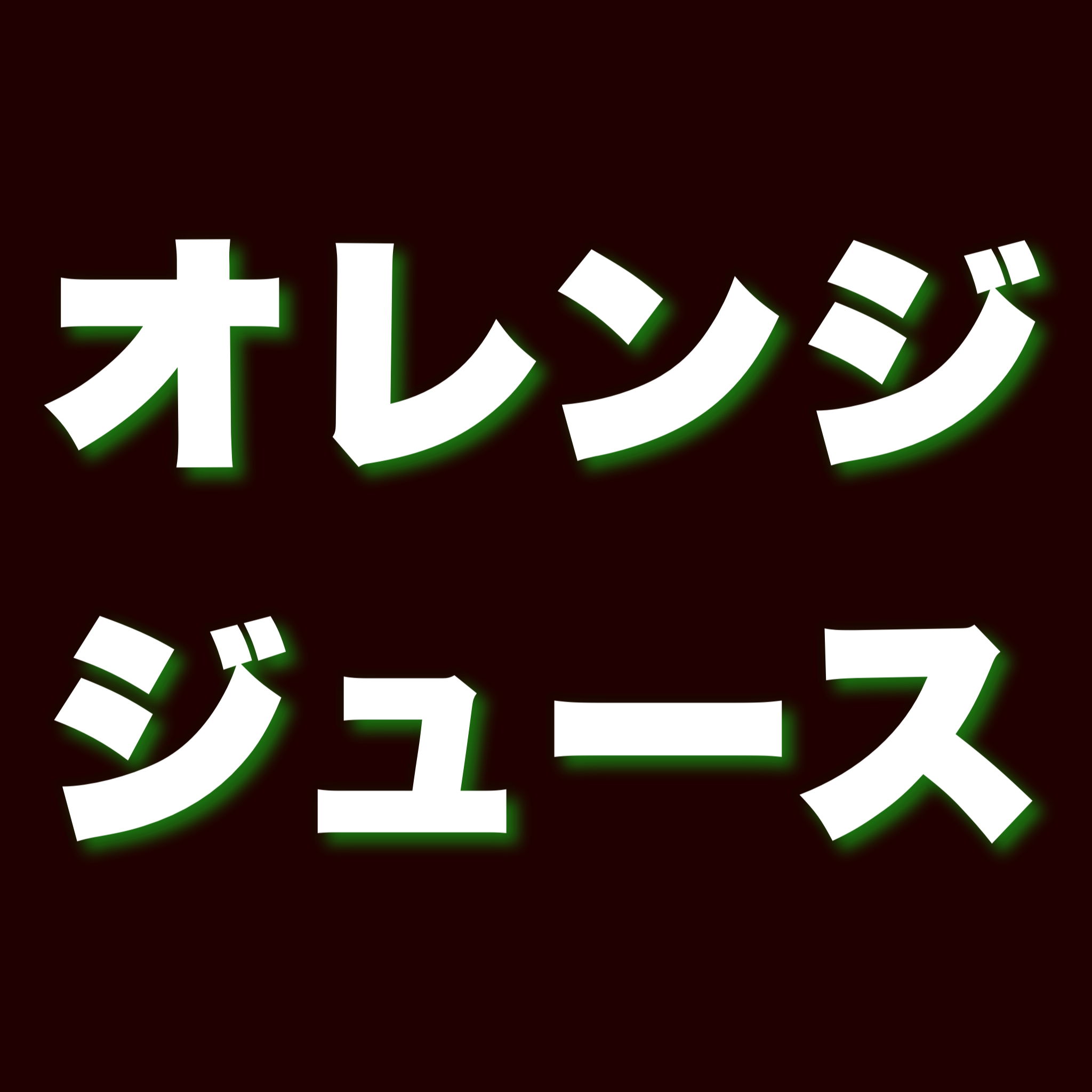 オレンジジュース