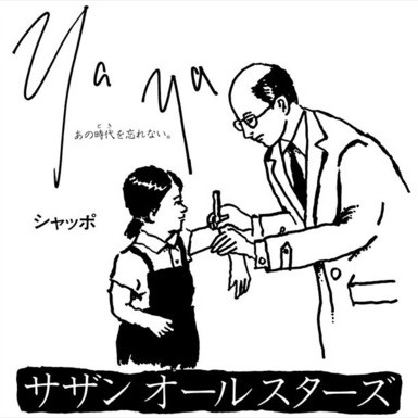 YaYa(あの時代を忘れない)