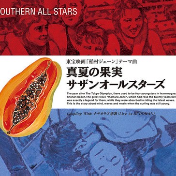 真夏の果実