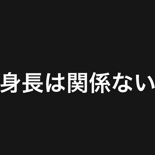 身長は関係ない!