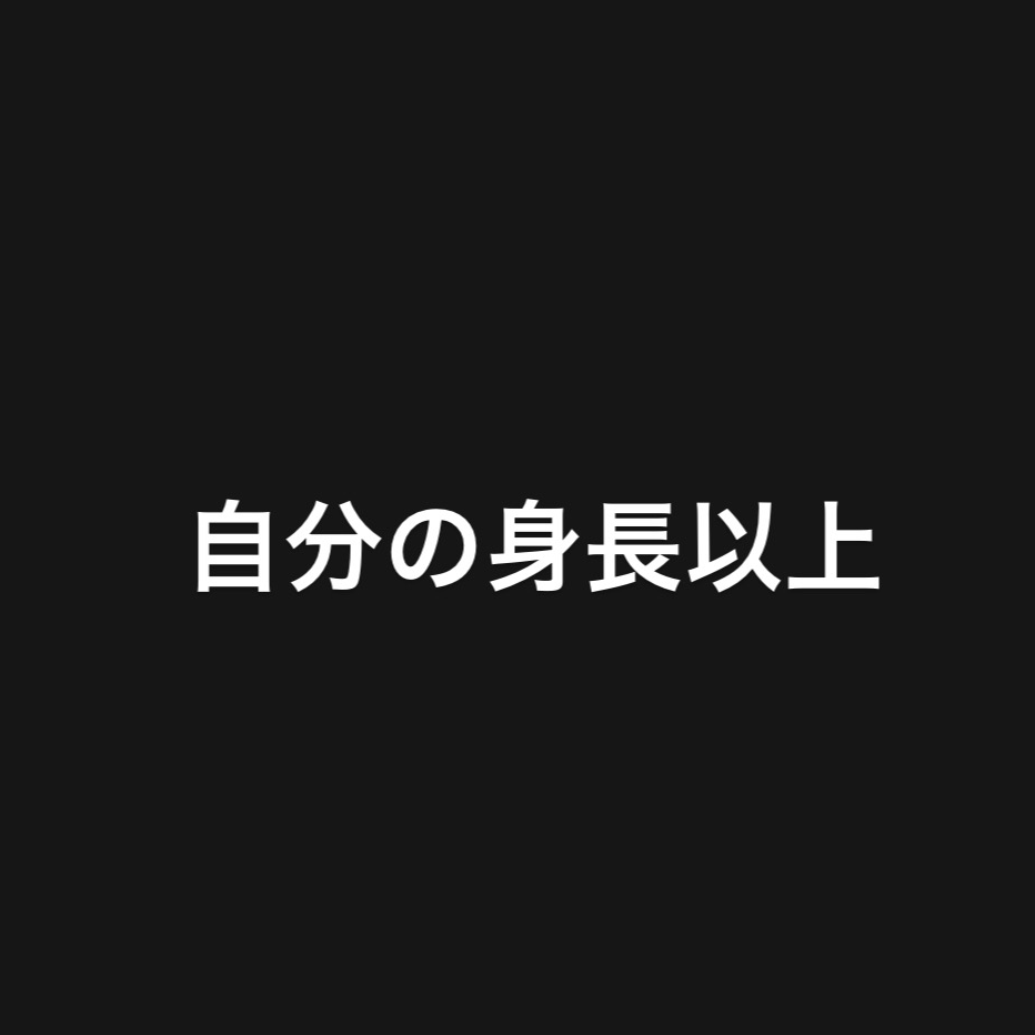 自分の身長以上