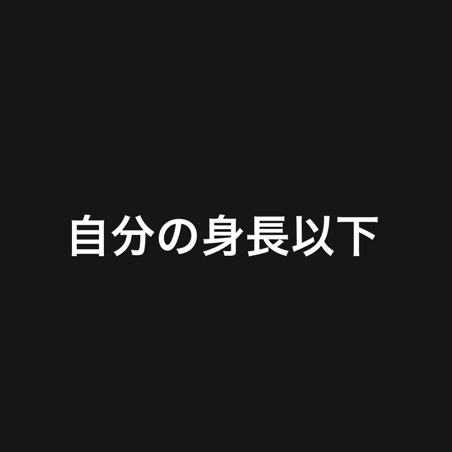 自分の身長以下