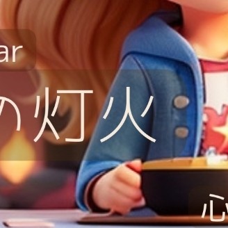 深掘りBar心の灯火