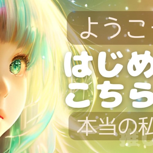 ようこそ私。はじめましてはこちら