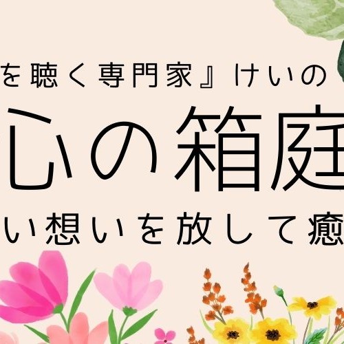 心の箱庭