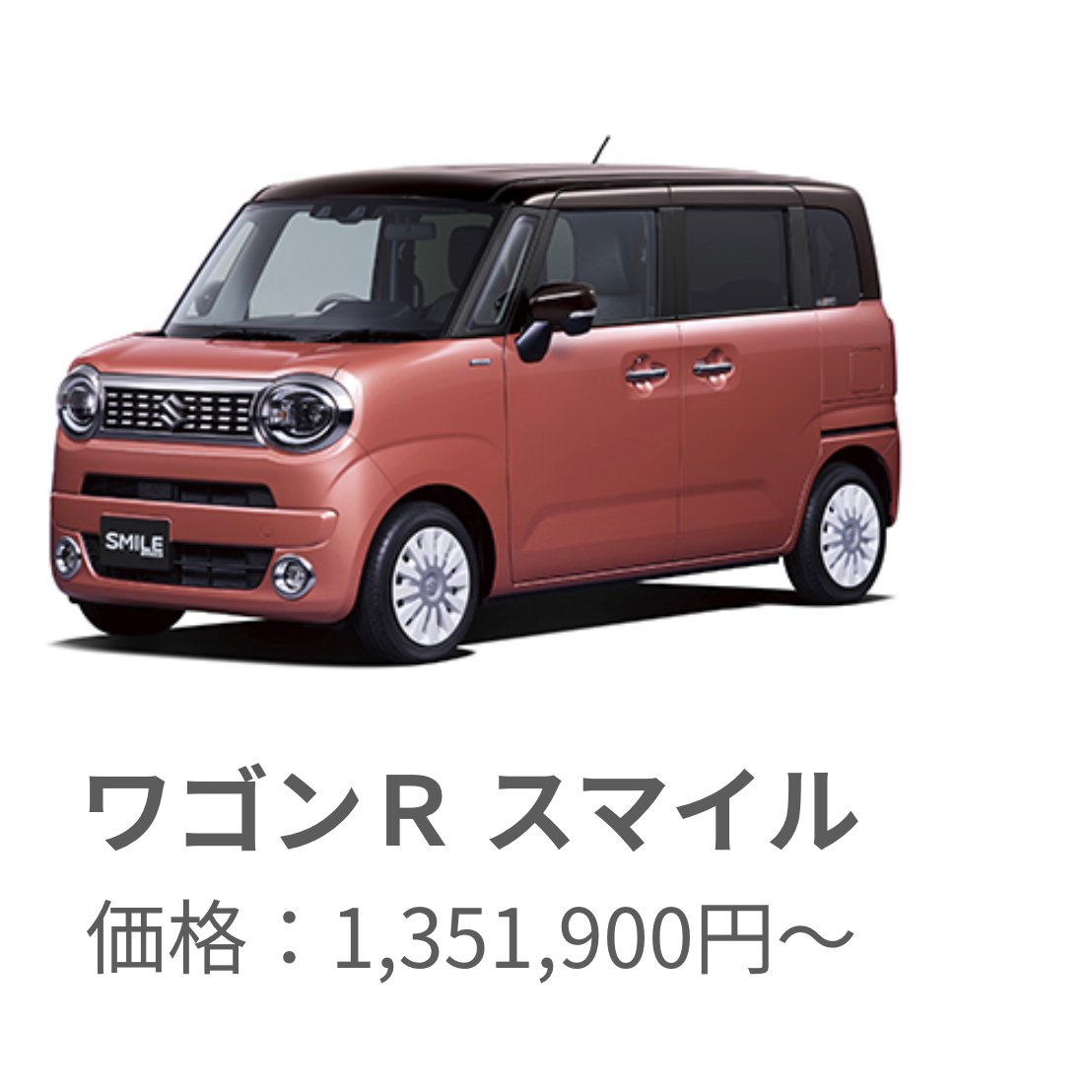 ワゴンRスマイル