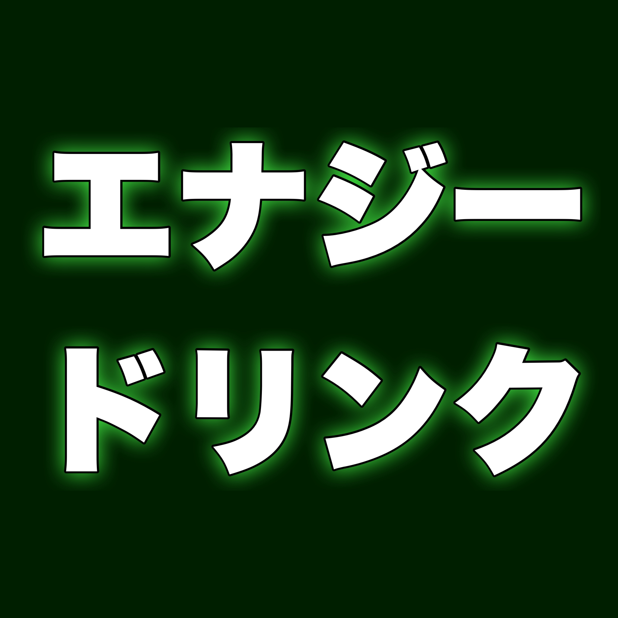 エナジードリンク