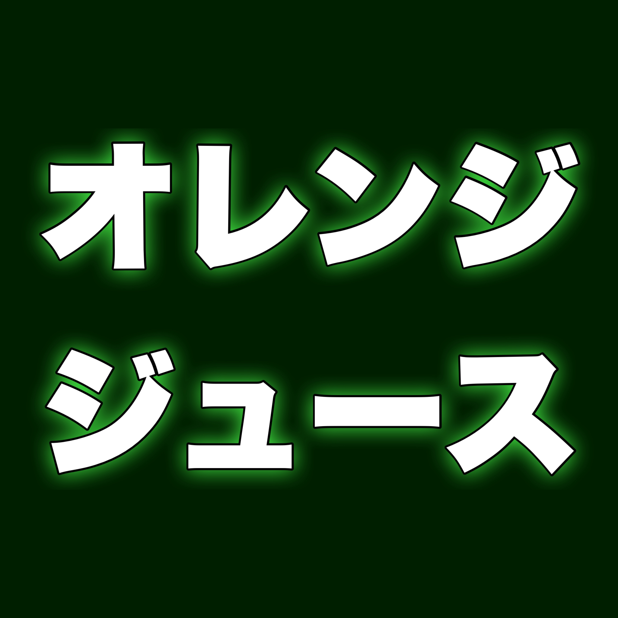 オレンジジュース
