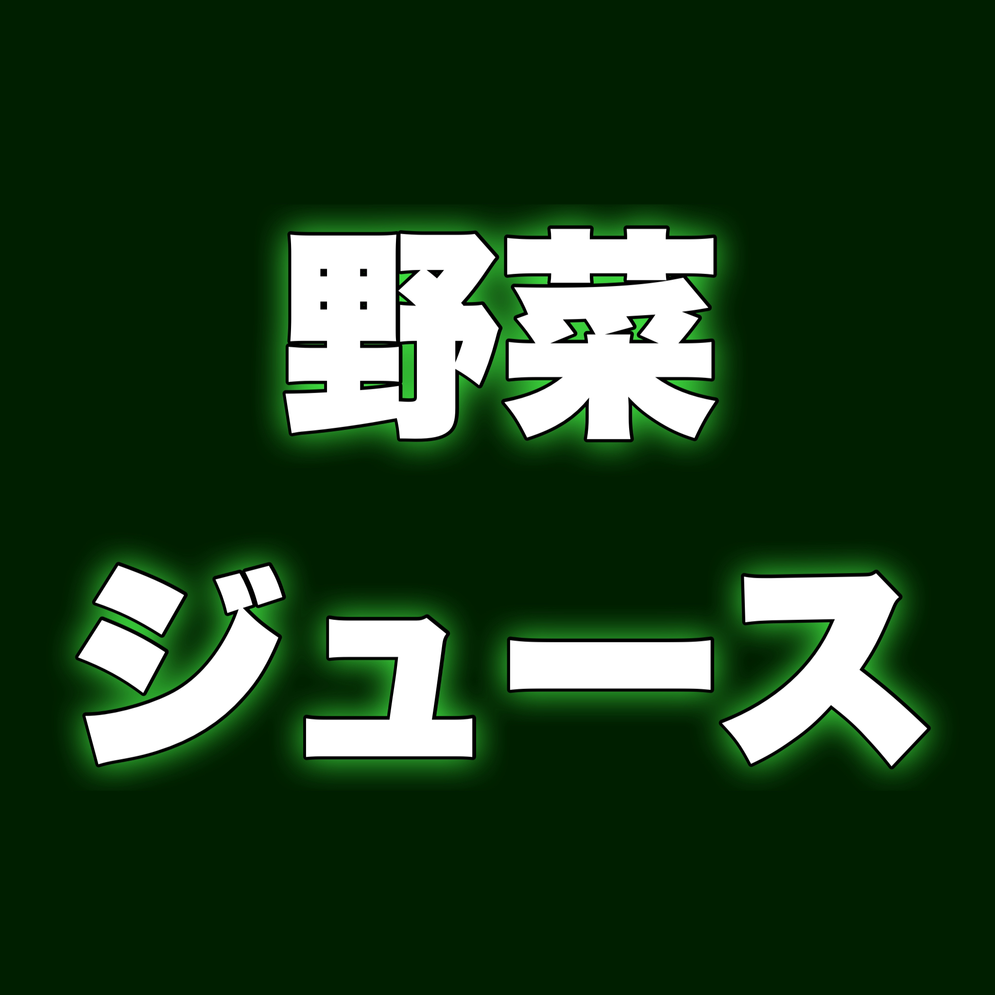 野菜ジュース