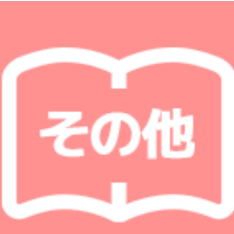その他ご意見はコメント欄へ