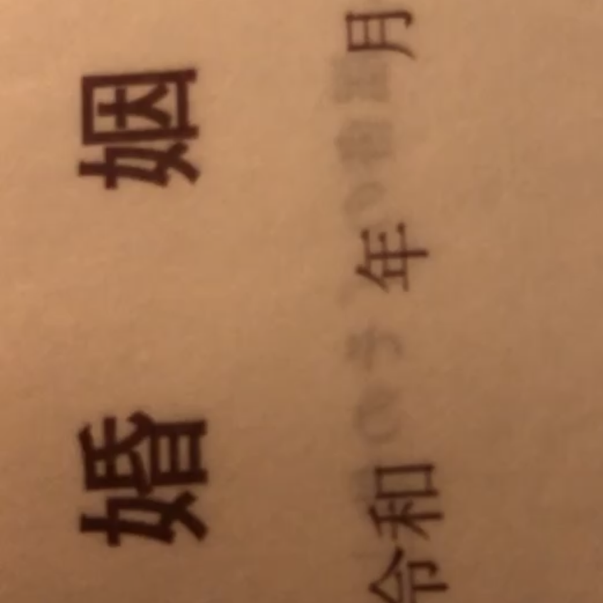 11月22日いい夫婦