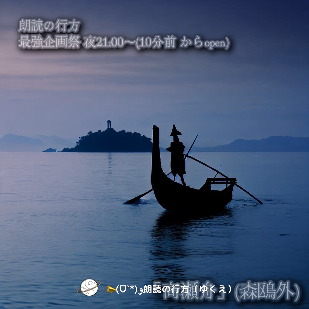 10月最強企画祭「高瀬舟」