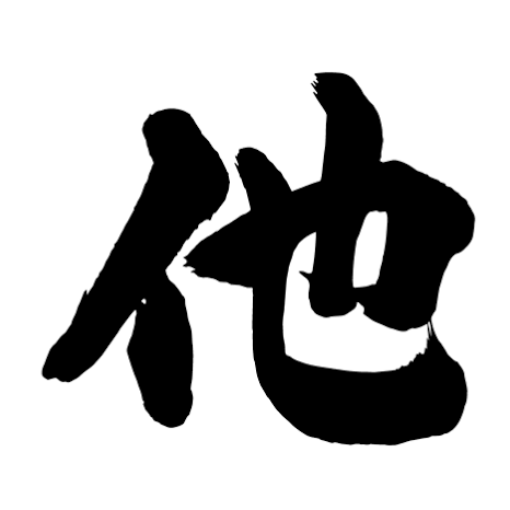 その他(教えてー)