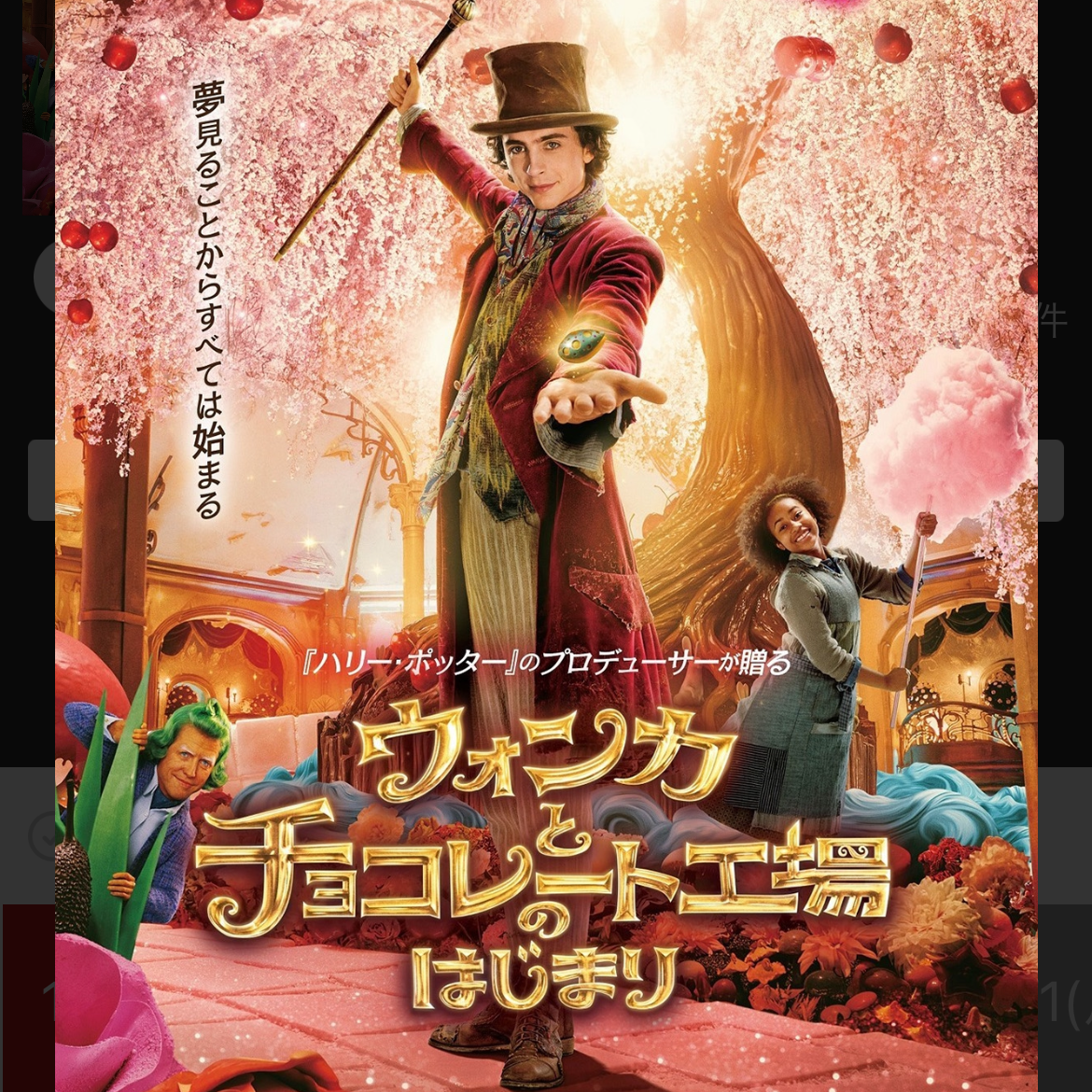 ウォンカとチョコレート工場