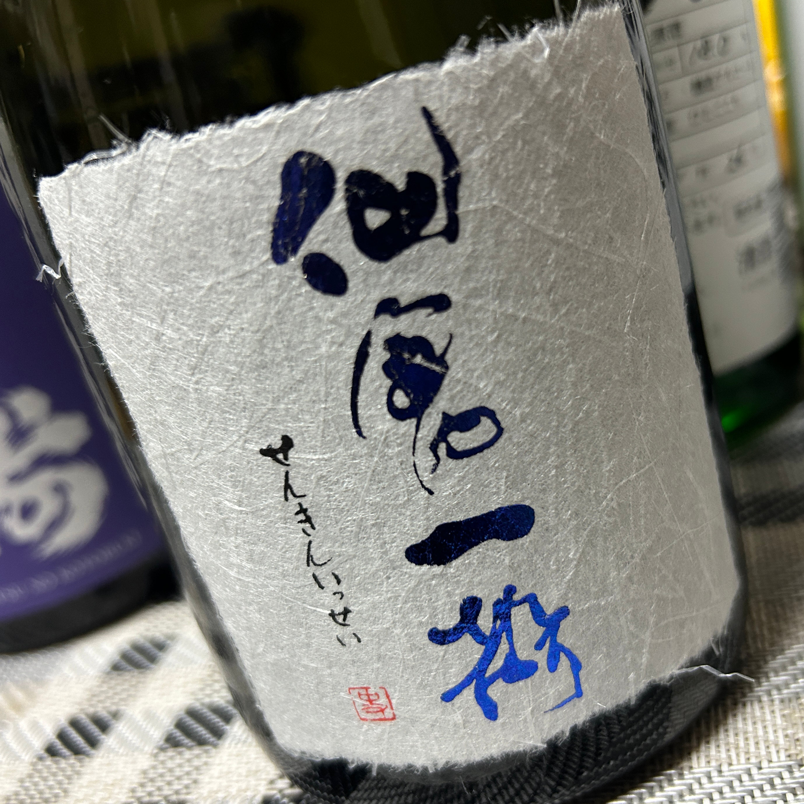 仙禽 一聲 無濾過生原酒