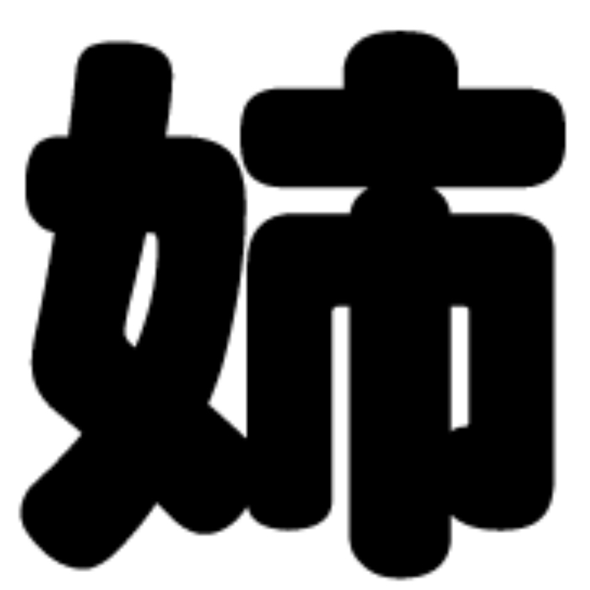姉